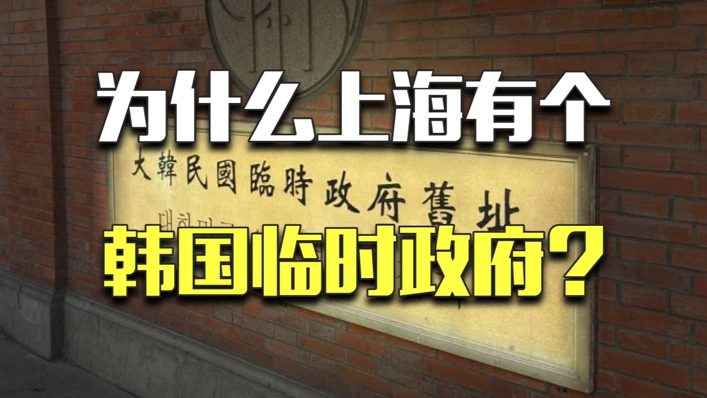 韩国的根基在中国?上海为什么有个韩国临时政府哔哩哔哩bilibili