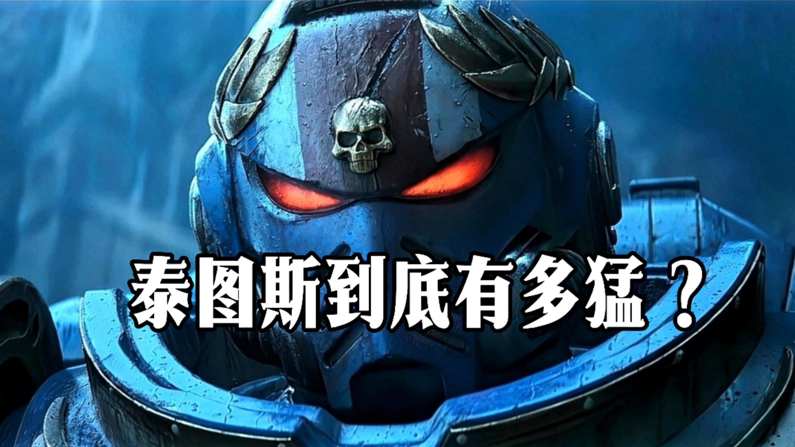 战锤40K：泰图斯的实力到底怎么样？