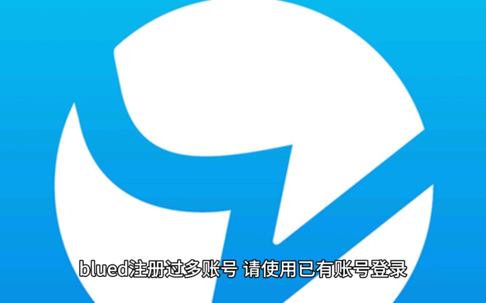 blued不能注册了说注册了太多哔哩哔哩bilibili