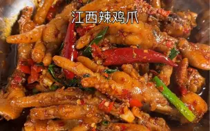 Download Video: 一口沦陷，连骨头都入味了‼️江西辣鸡爪子，来不来江西都一定要试试，鲜辣过瘾，好吃到停不下来