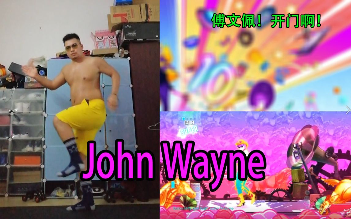 【just dance2018】《John Wayne》傅文佩开门啊!一首赵薇送给大家哔哩哔哩bilibili