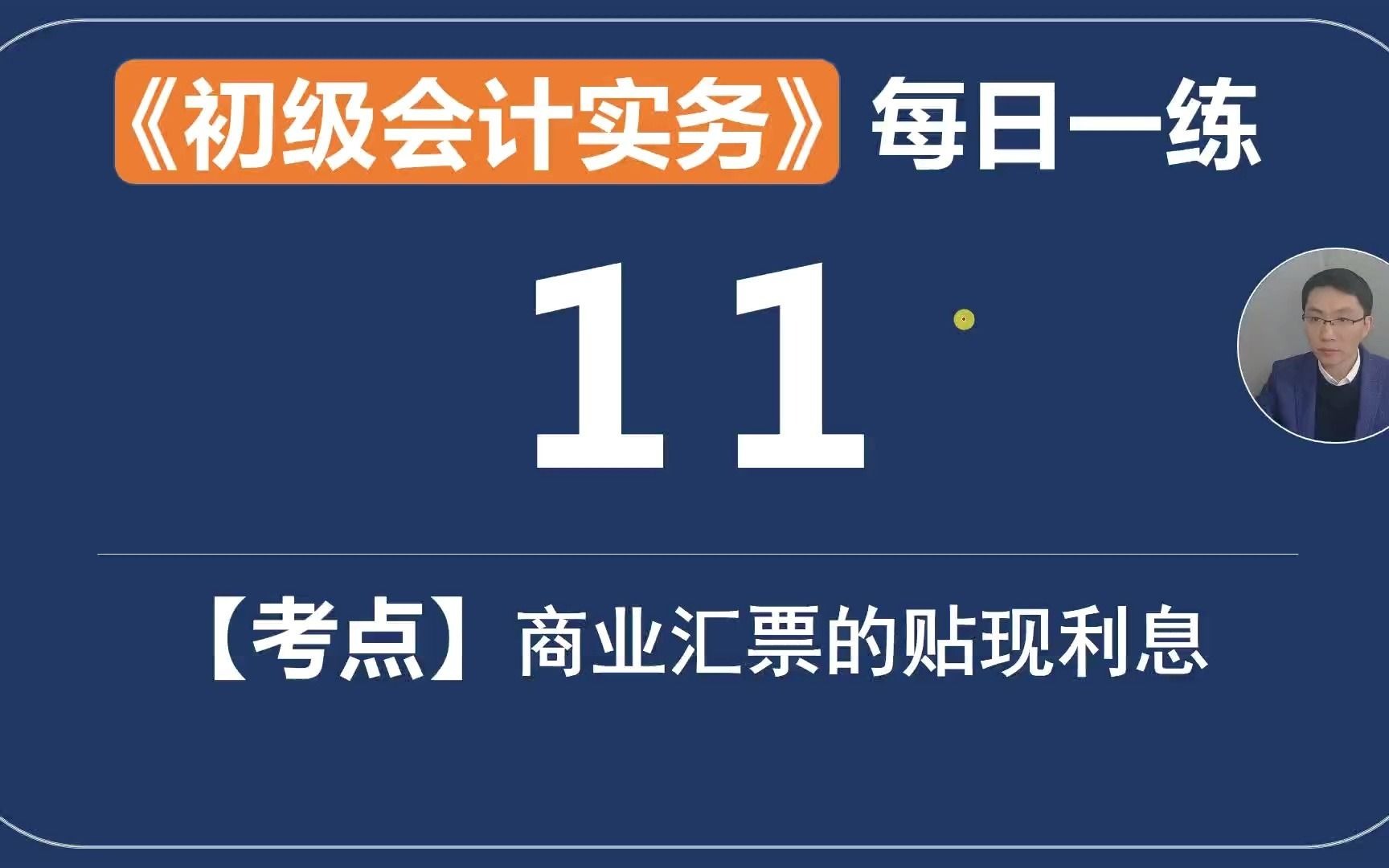 《初级会计实务》每日一练第11天商业汇票贴现利息计入什么会计科目?哔哩哔哩bilibili