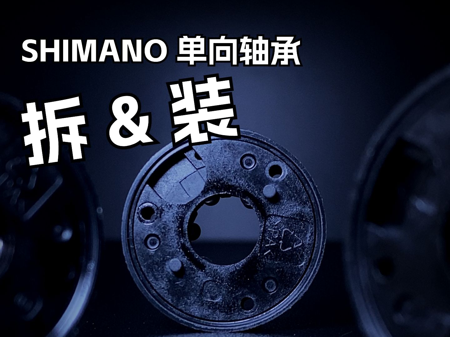 SHIMANO 纺车轮单向轴承的拆卸和组装哔哩哔哩bilibili