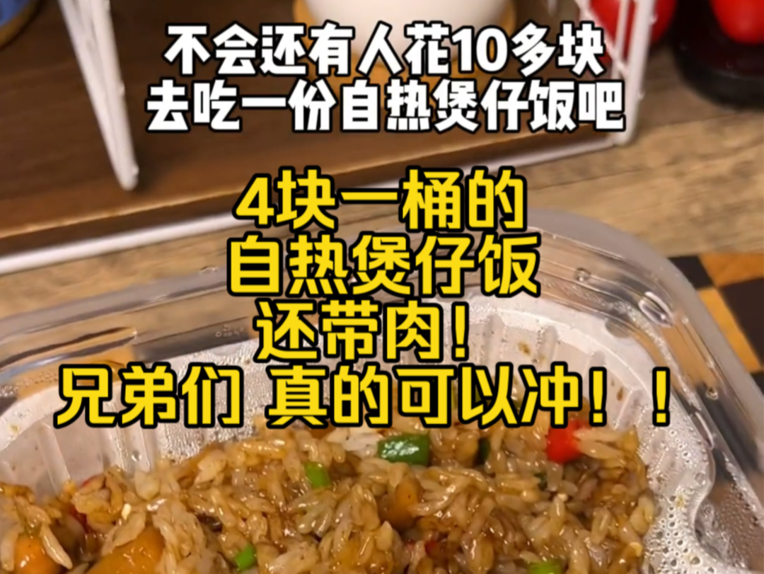 4块一桶自热煲仔饭!!有了它谁还点外卖啊!米香味十足裹满了酱汁,关键比泡面还要合适!#自热米饭 #速食美食 #妈呀太香了 #煲仔饭哔哩哔哩bilibili