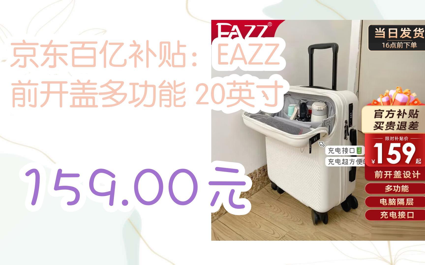 【惊喜价】京东百亿补贴:EAZZ 前开盖多功能 20英寸 159.00元哔哩哔哩bilibili