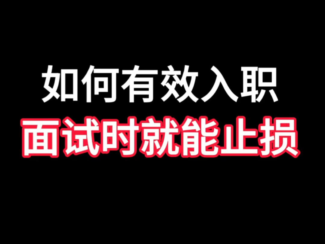 如何有效入职,其实面试时就能及时止损.哔哩哔哩bilibili