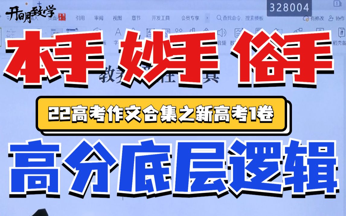 有手就行,北大博士带你写22新高考1卷作文|国家玮高考语文哔哩哔哩bilibili