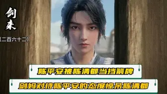 Télécharger la video: 《剑来》262：剑妈生气陈平安被陈清都用作了挡箭牌，剑妈对陈平安的态度惊呆了陈清都