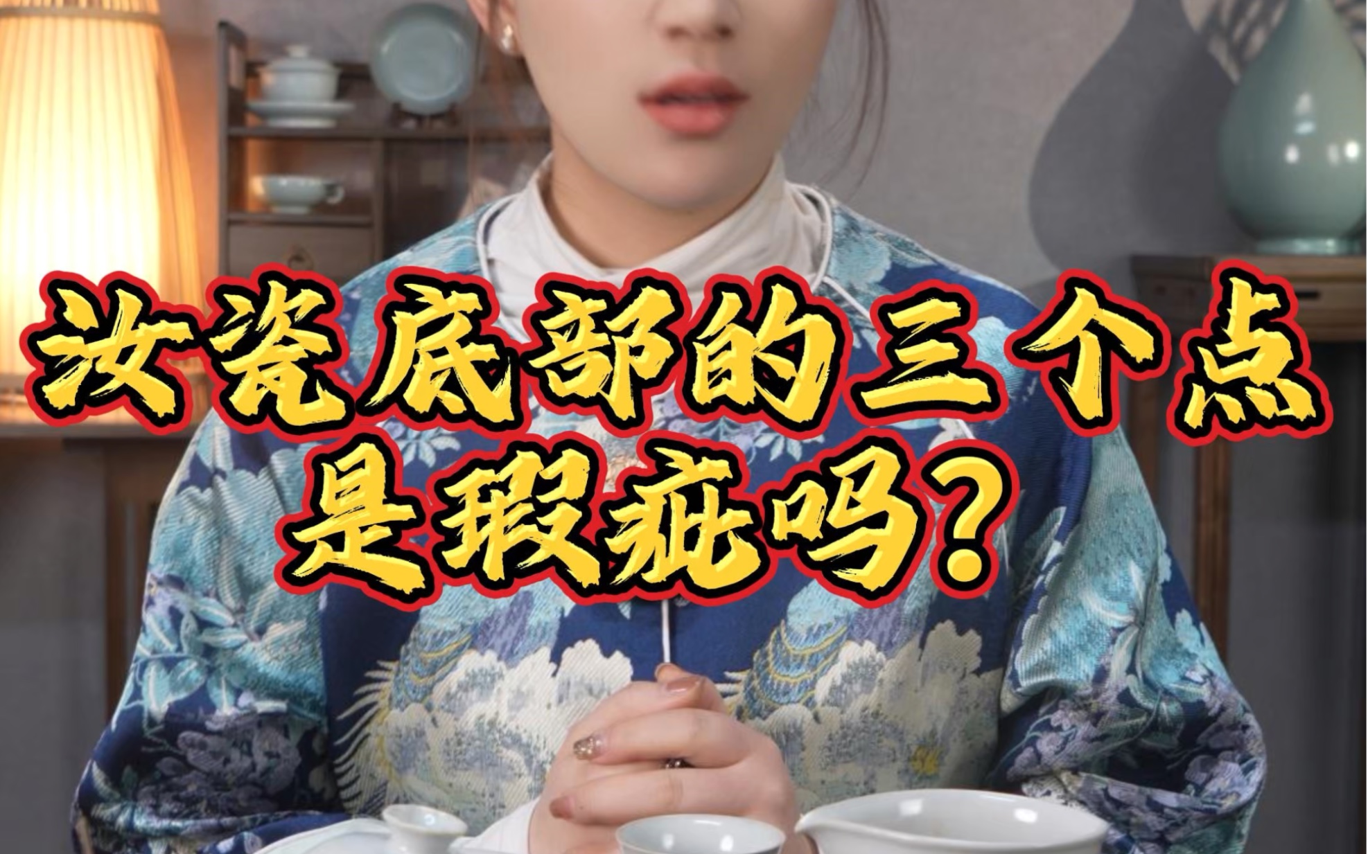 汝瓷的底部为什么会有三个点?是瑕疵吗?哔哩哔哩bilibili