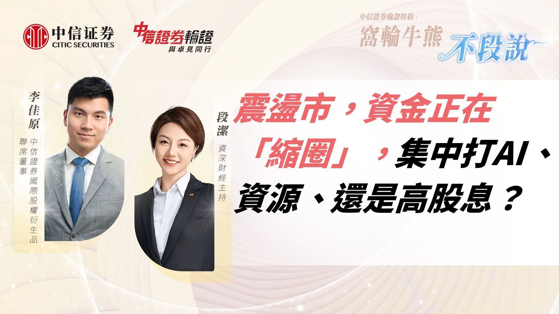 震盪市，資金正在「縮圈」，集中打AI、資源、還是高股息？