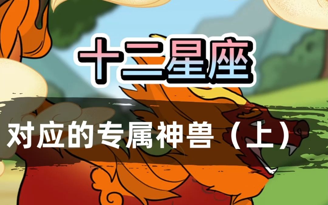 [图]【科普/原创动画】原来十二星座都有对应的专属神兽！ （上）