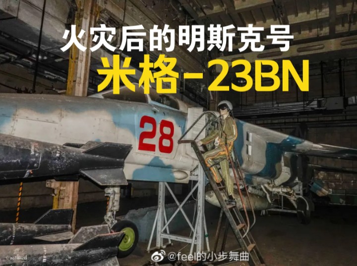 火灾后的明斯克号,米格23BN仍然完好哔哩哔哩bilibili