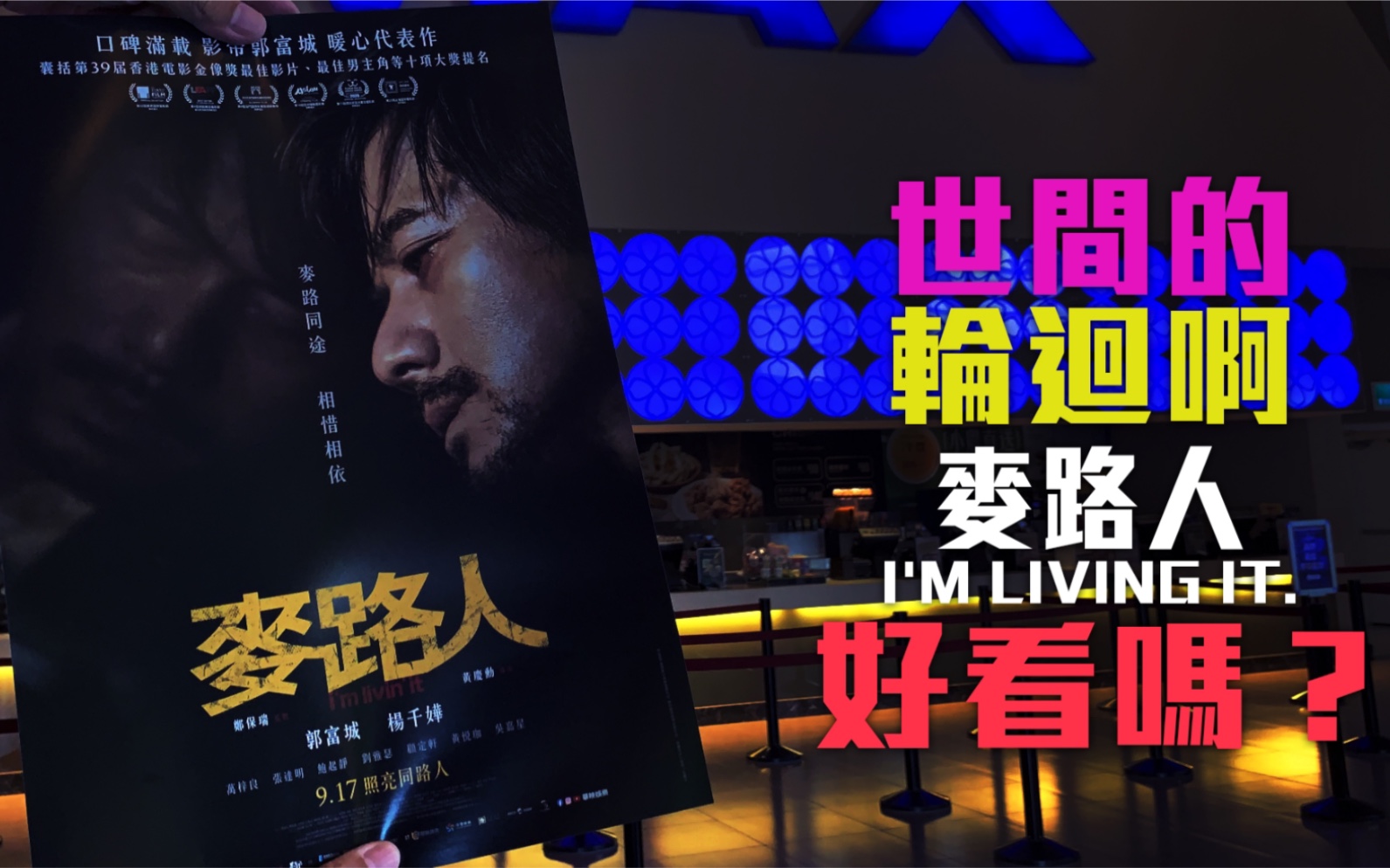 [图]《麦路人 i’m livin' it》好看吗？