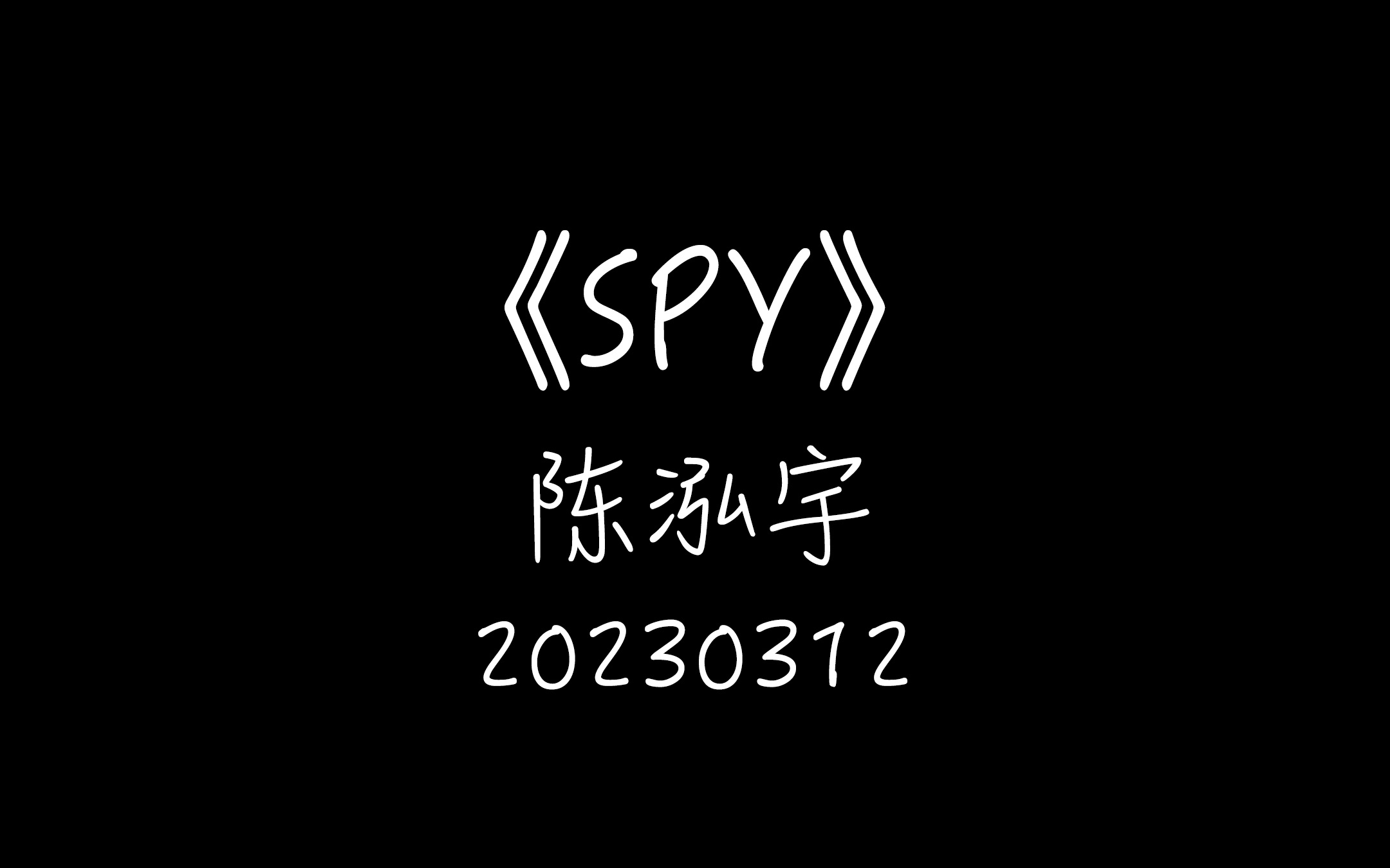 2023.03.12 陈泓宇《SPY》哔哩哔哩bilibili