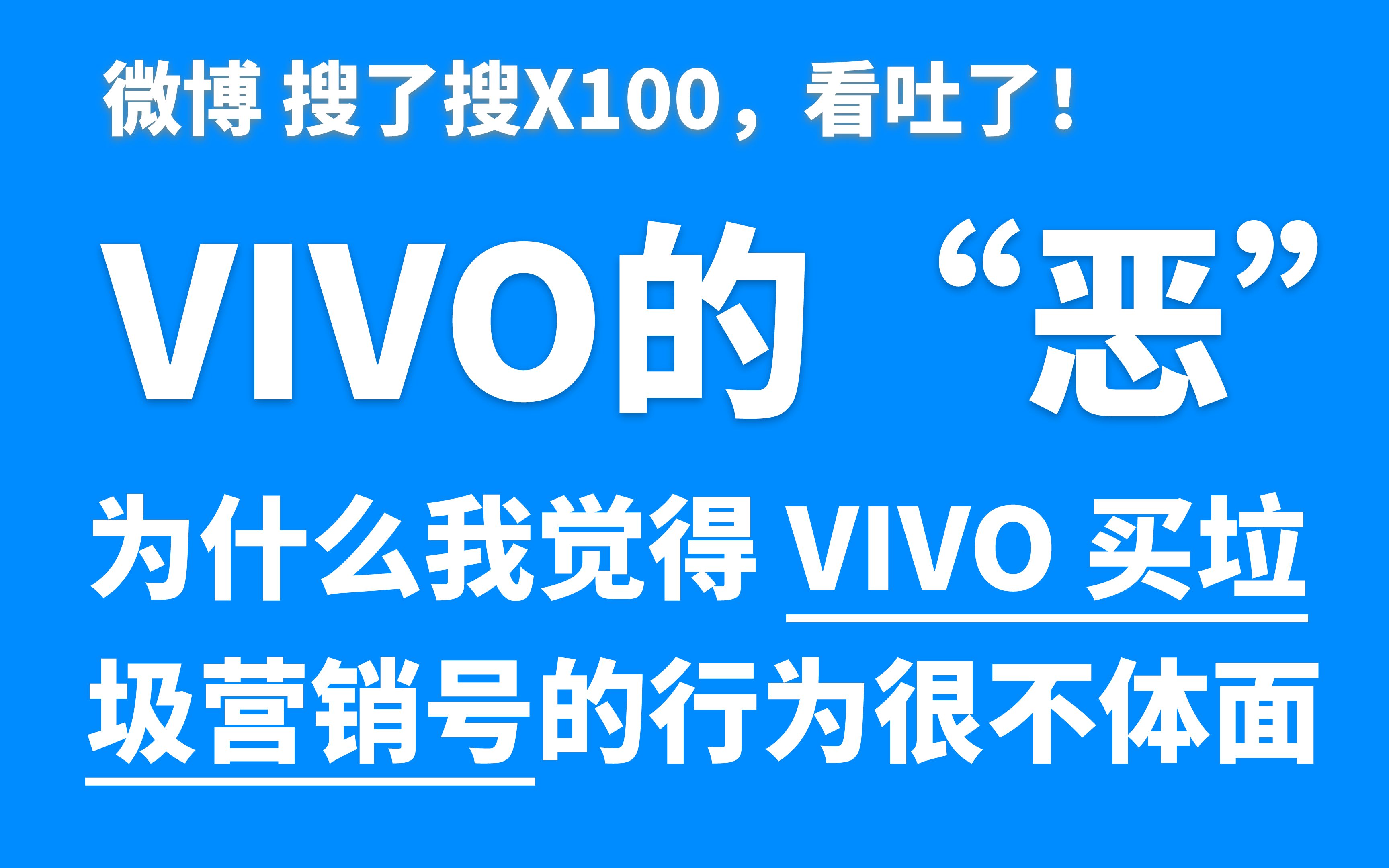 为什么买垃圾营销号是种很下作的“恶”?—— 写在vivo x100评测之前.【观点分享第二期 —— 去vivo门店测试x100的时候气的不行.】哔哩哔哩bilibili