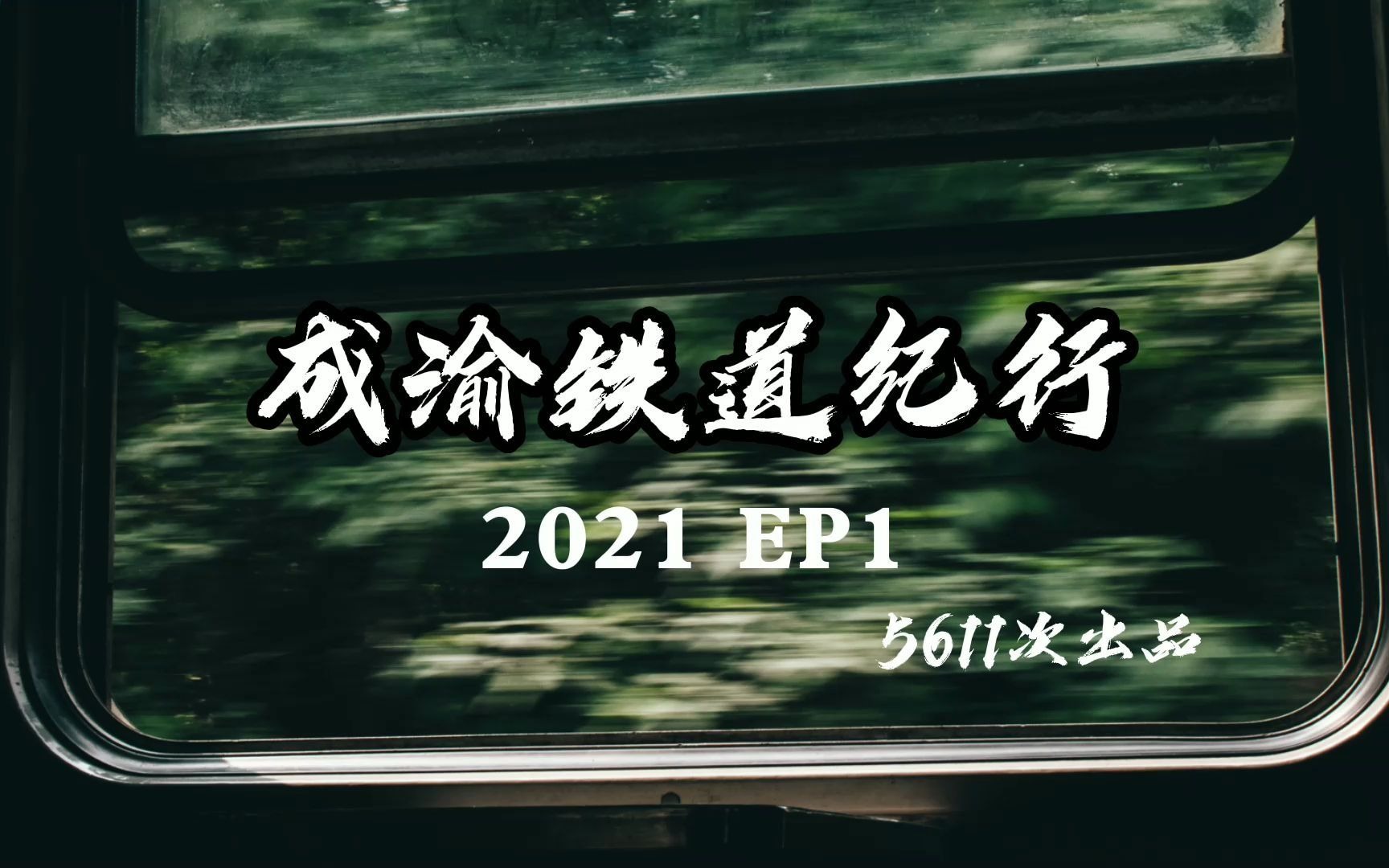 成渝铁道纪行2021 ep1哔哩哔哩bilibili