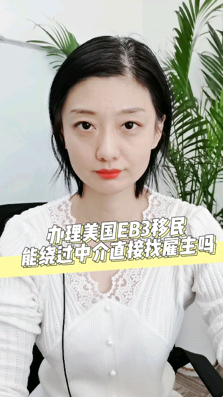 办理美国EB3移民能绕过中介直接寻找雇主吗哔哩哔哩bilibili