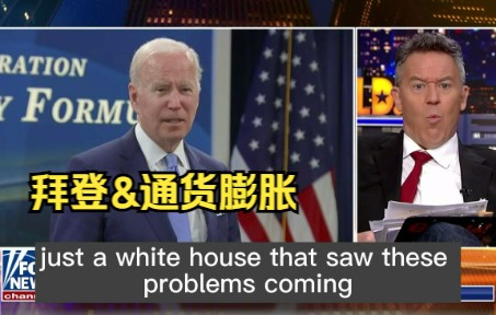 [图]【新闻】Fox News 评论员：拜登在通货膨胀方面严重失职 06.03 Biden is AWOL on inflation