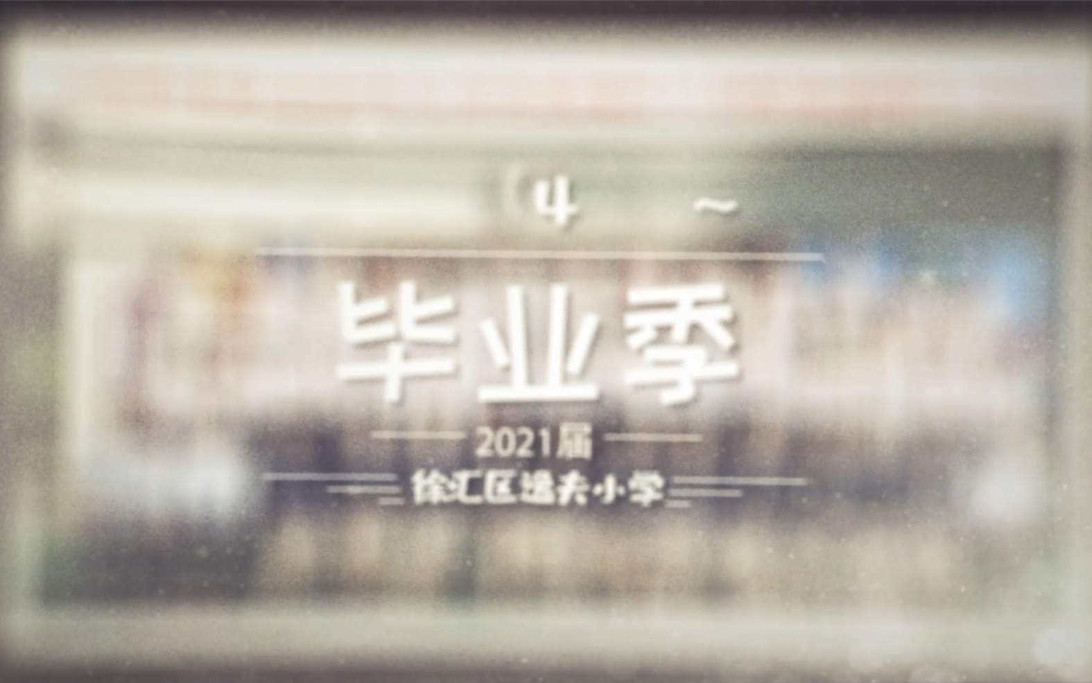 谨以此片献给逸夫小学2021届五4班全体师生哔哩哔哩bilibili