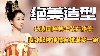 Download Video: 看到杨紫国色芳华路透含情脉脉的眼神，才明白紫妹的演技有多绝！