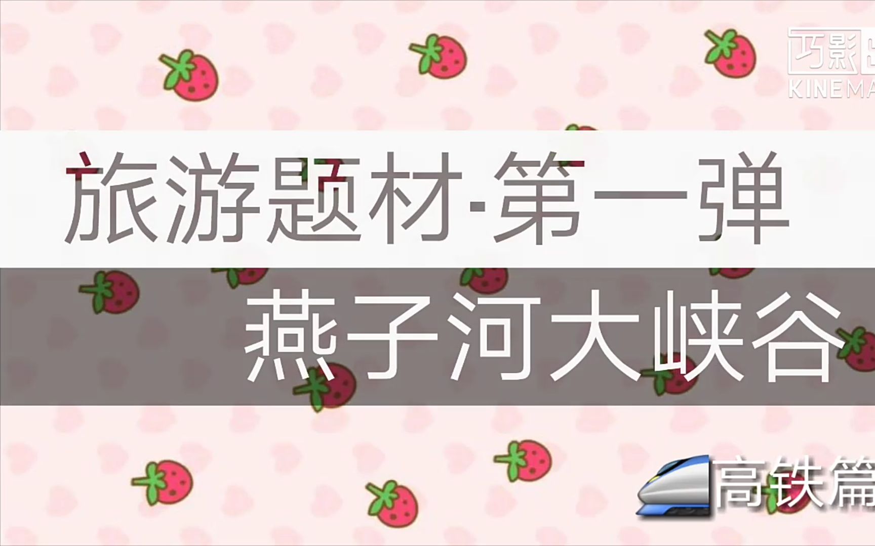 高铁出行步骤+南京南站真面目(燕子河大峡谷游记)哔哩哔哩bilibili