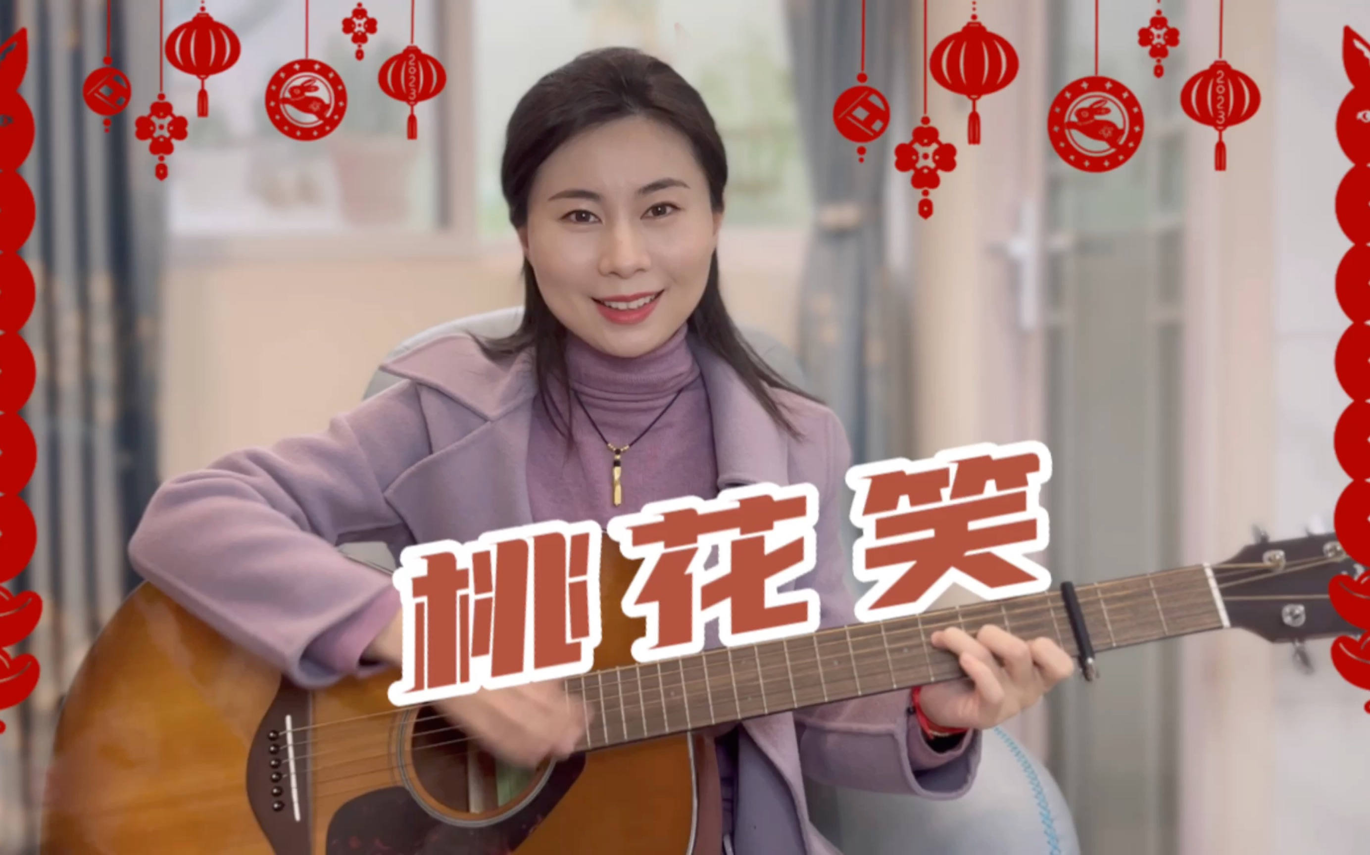 吉他弹唱《桃花笑》新年当然要来首欢快的歌啦!