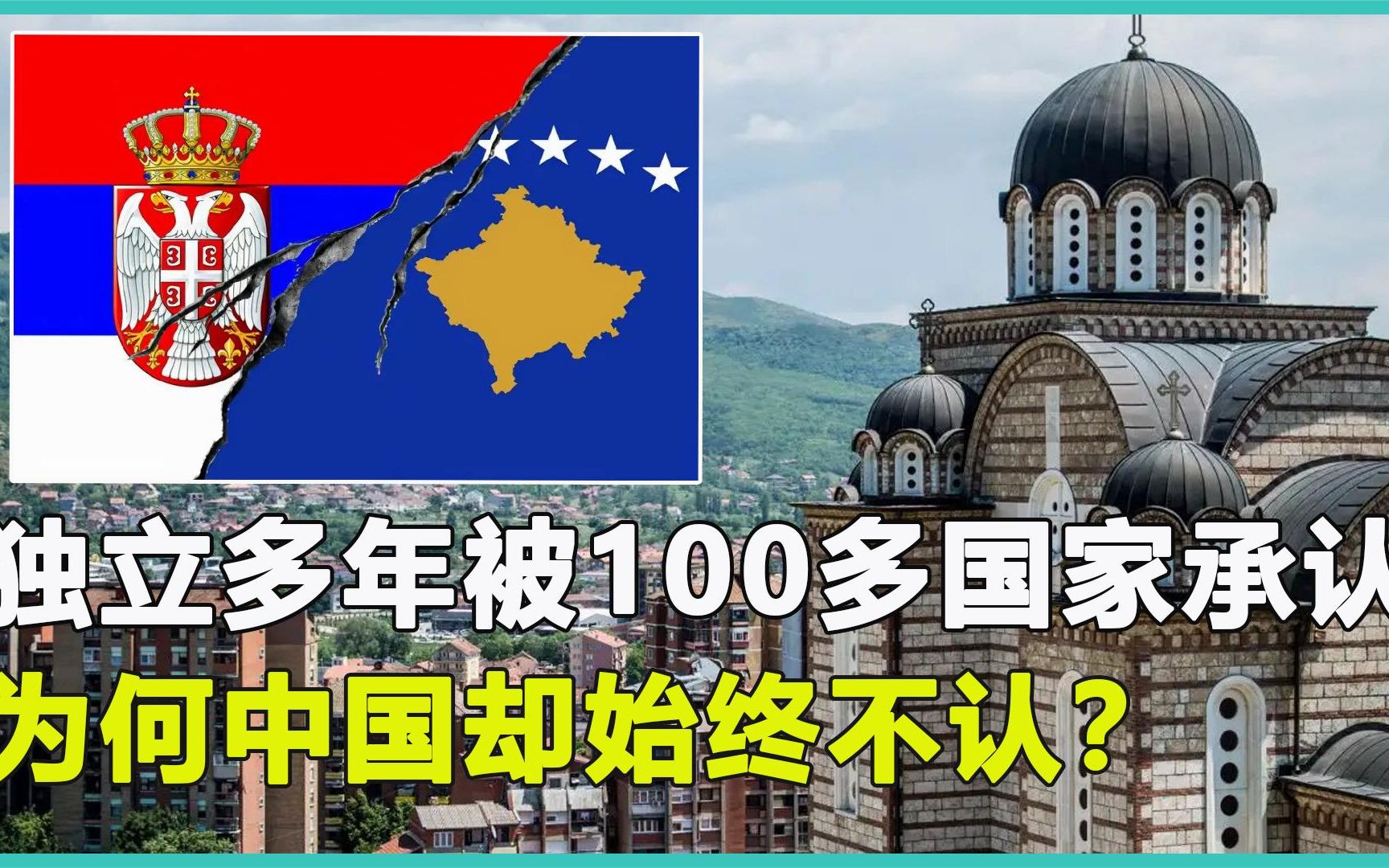 科索沃“独立”20多年,被100多个国家承认,为何中国始终不认?哔哩哔哩bilibili