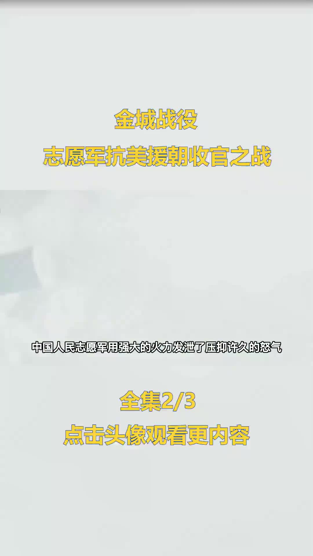 金城战役,志愿军抗美援朝收官之战,一战振我国威哔哩哔哩bilibili