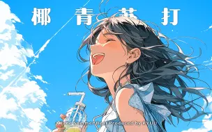 Download Video: 【免费可商用】夏天的回信｜Boombap Guitar chill beat”椰青苏打”｜轻快吉他律动