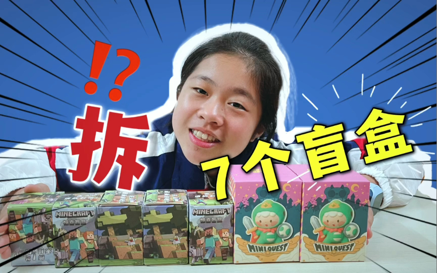 小鱼儿一口气拆7个盲盒,5个mc惊喜盲盒,2个迷萌勇者闯魔城盲盒