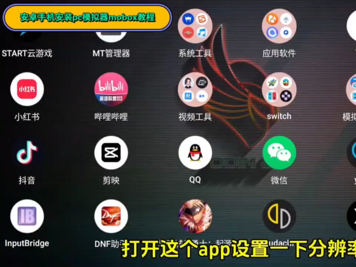 [图]安卓手机安装pc模拟器mobox教程，教程适合新手小白。