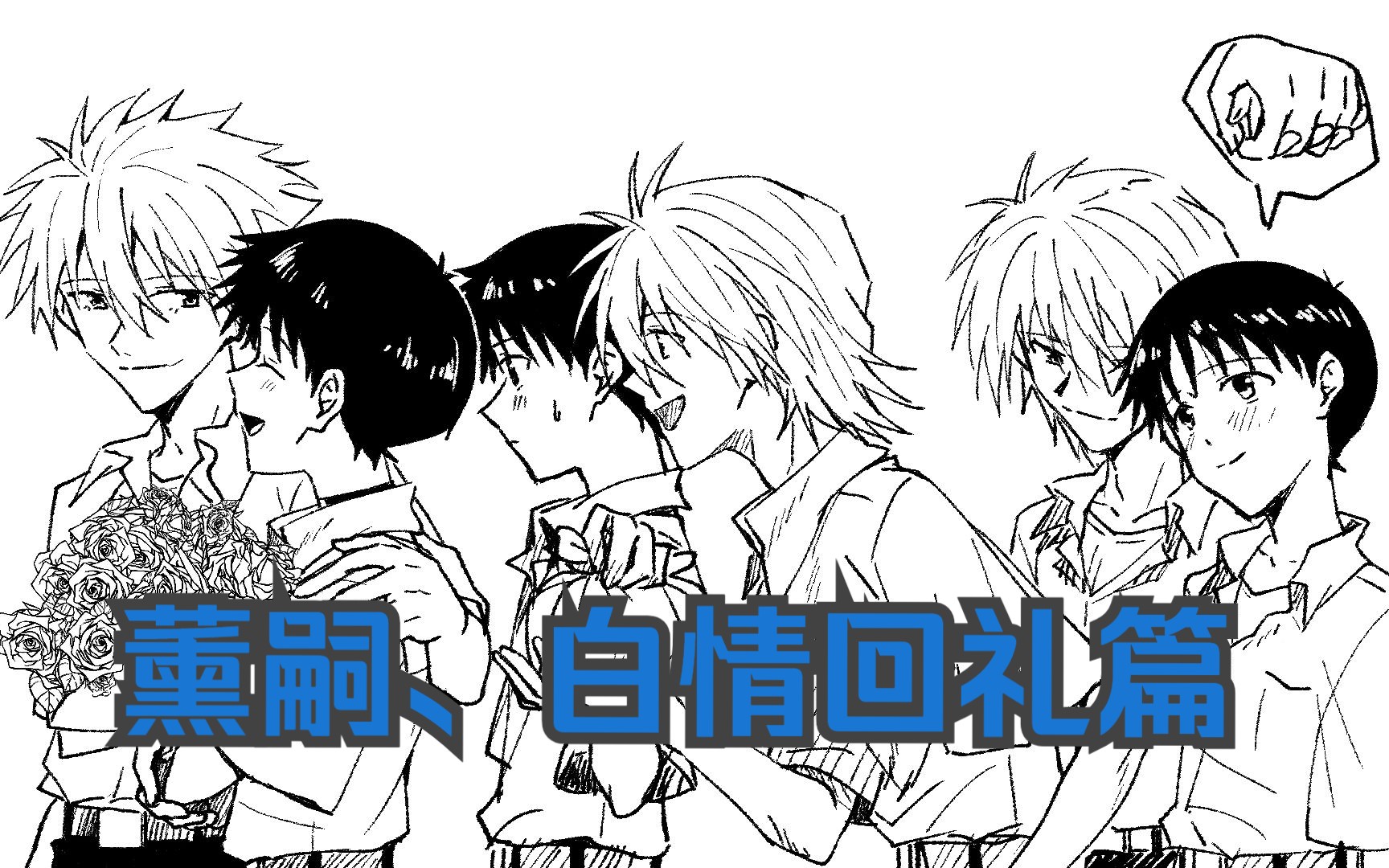 【eva声拟/薰嗣手书】庵贞q薰的白情回礼篇!