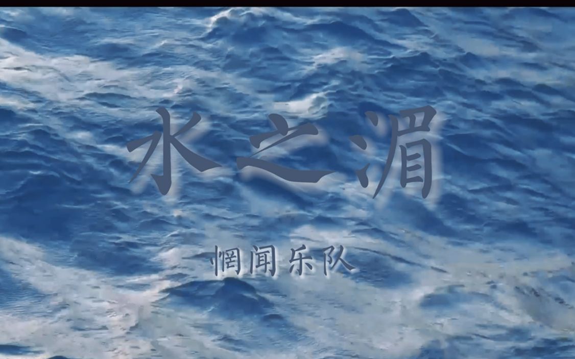 “在水之湄”哔哩哔哩bilibili