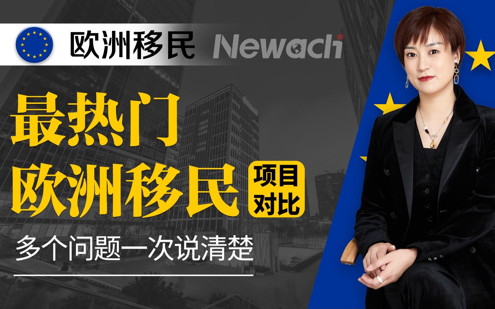 2023最热门欧洲移民项目对比,多个问题一次说清楚!欧洲这么多国家,如何作出正确选择?最全2023热门欧洲移民政策,供参考!#欧洲移民#移民#希腊移...