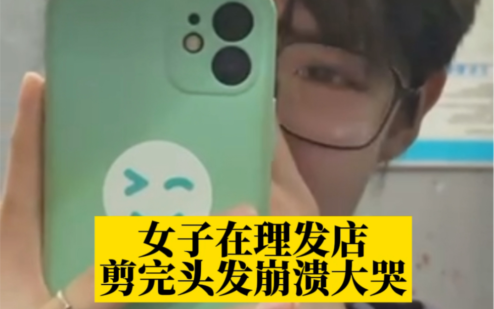 女子理发店剪完头发崩溃大哭这辈子没这么丑过