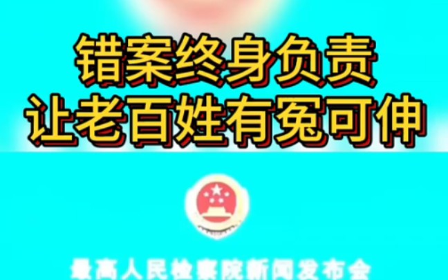 错案一个不放过,让老百姓有冤可伸. "专打重大疑难复杂案件 "司法公正是社会和制度公正的底线哔哩哔哩bilibili