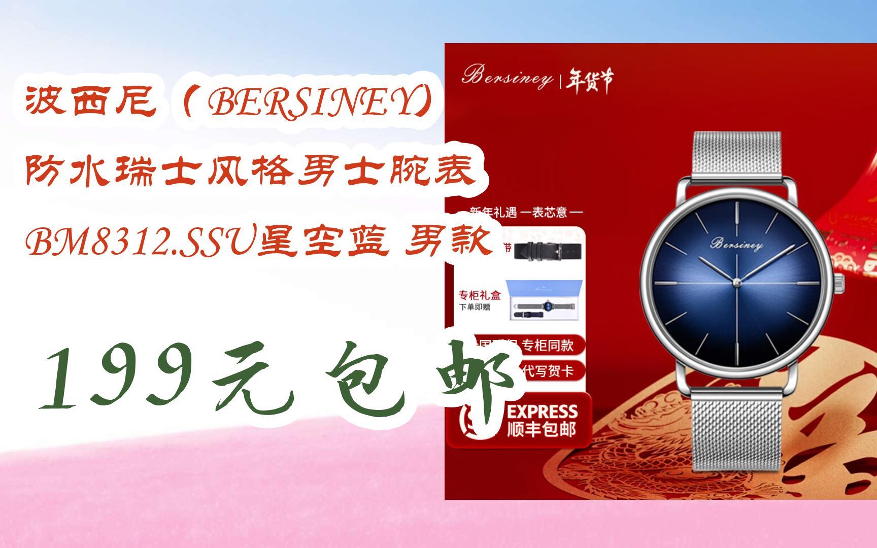 薅羊毛|波西尼(bersiney) 防水瑞士风格男士腕表 bm8312.