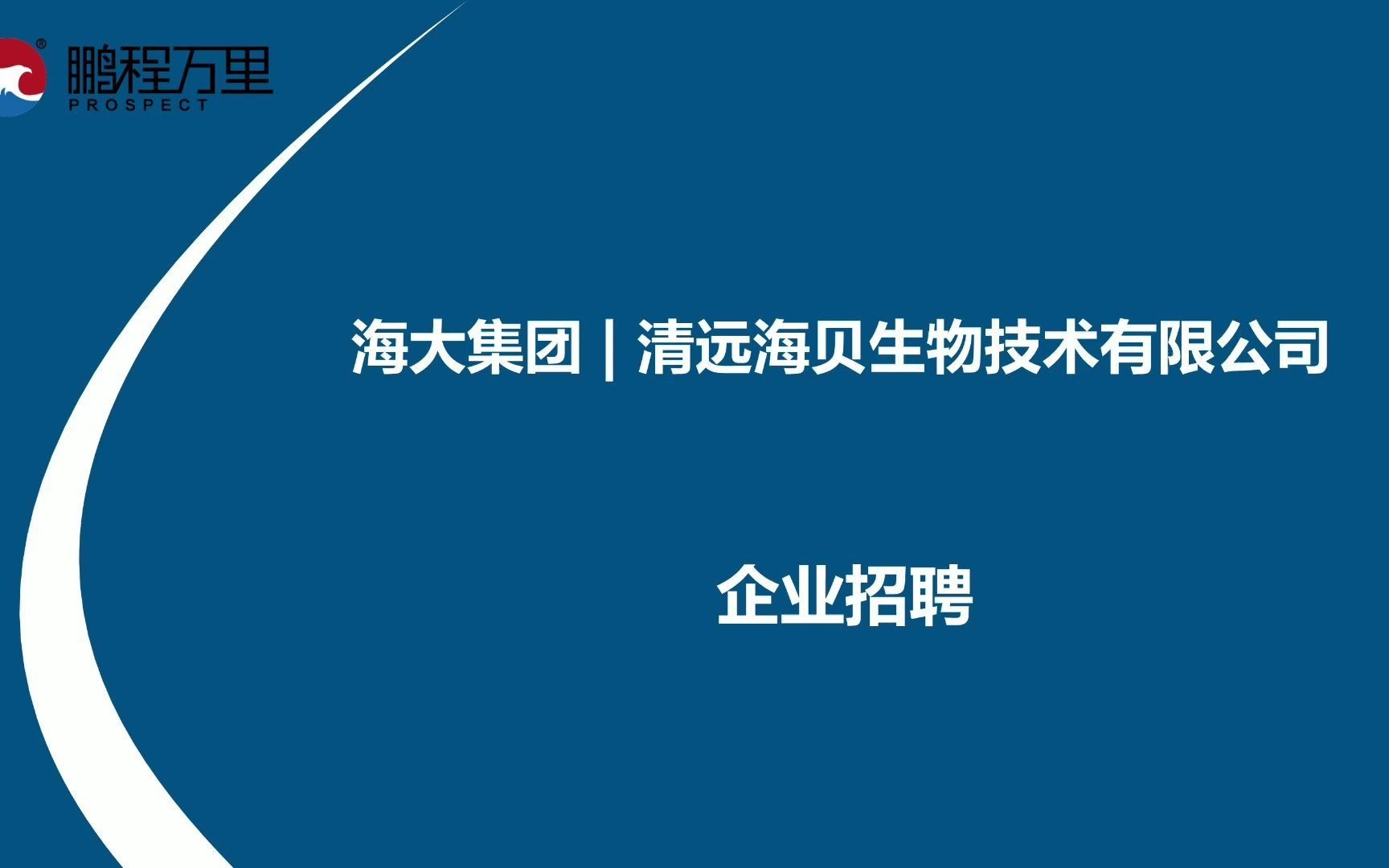 海大集团清远海贝生物技术有限公司诚聘【车间主任 仓库主任 生产班长】哔哩哔哩bilibili