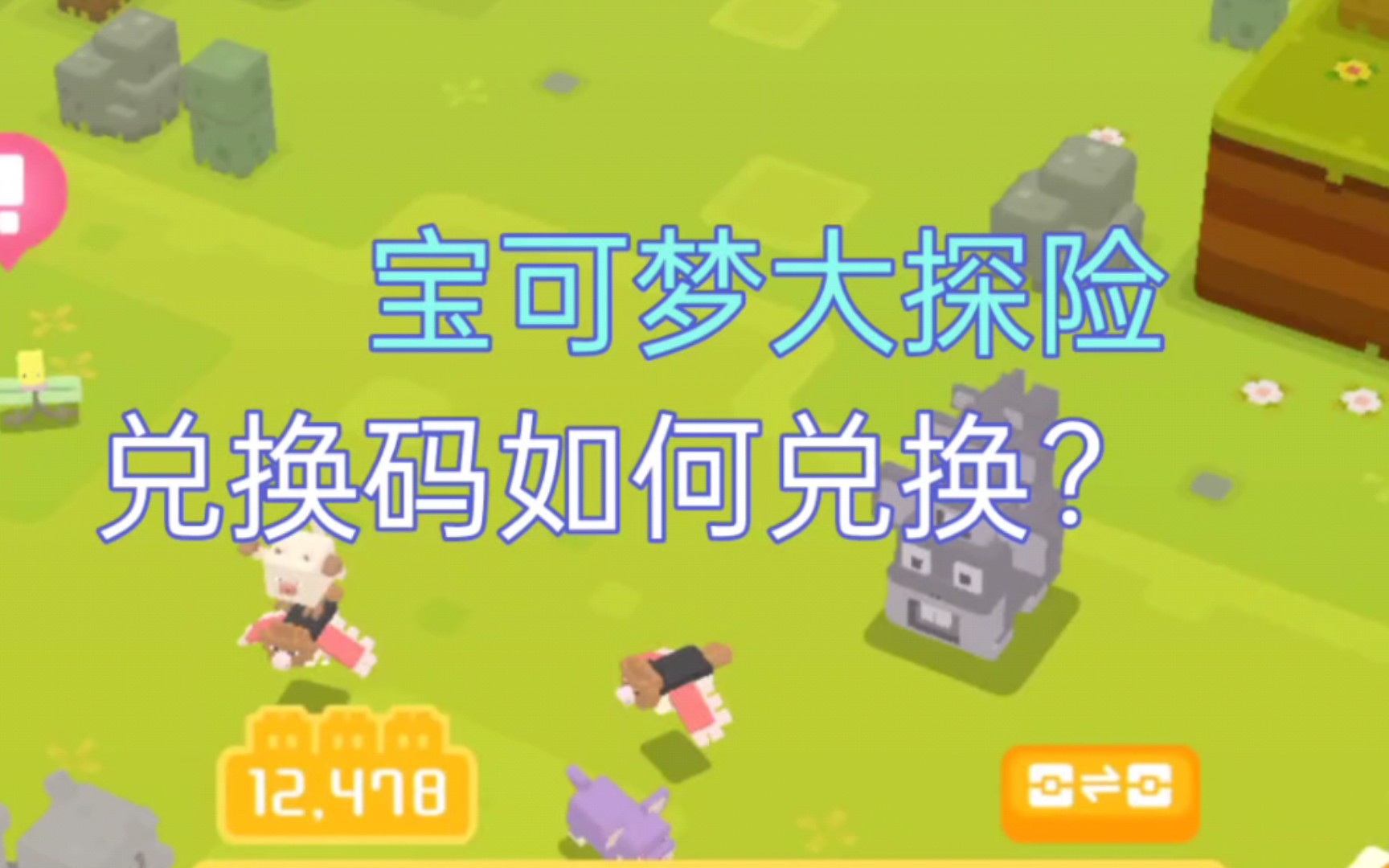 宝可梦大探险,游戏小常识,如何兑换?
