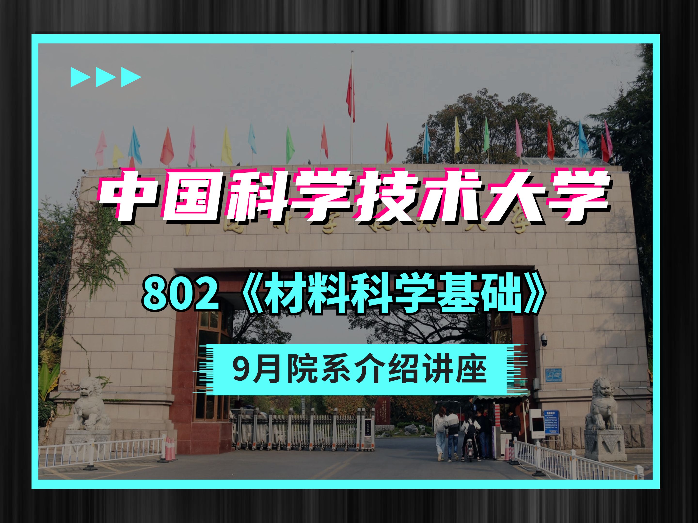 【讲座】中国科学技术大学802《材料科学基础》9月院系介绍讲座哔哩哔哩bilibili