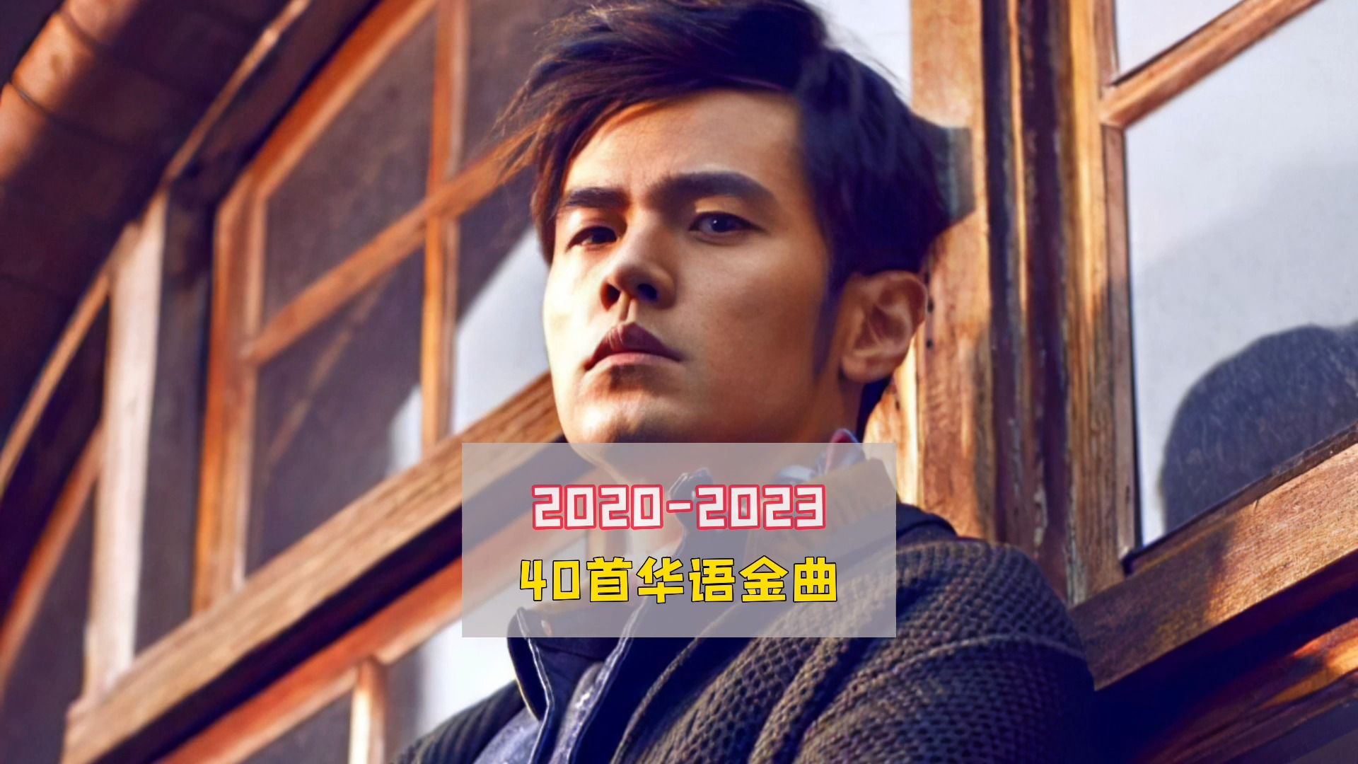 [图]谁说2020-2023年没有好歌？最佳40首华语金曲，还可以再火20年