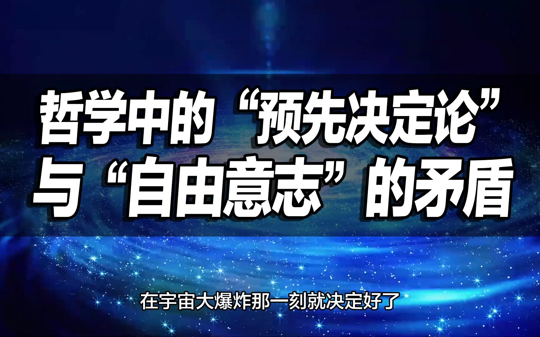 哲学中的预先决定论与自由意志的矛盾哔哩哔哩bilibili