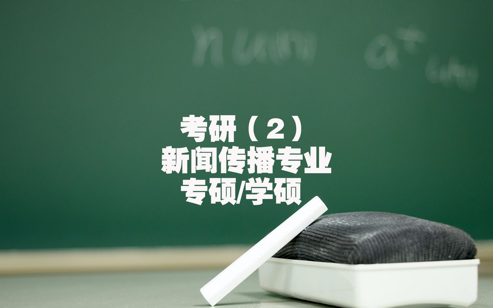 学术型研究生还是专业型研究生?学硕vs专硕?哔哩哔哩bilibili