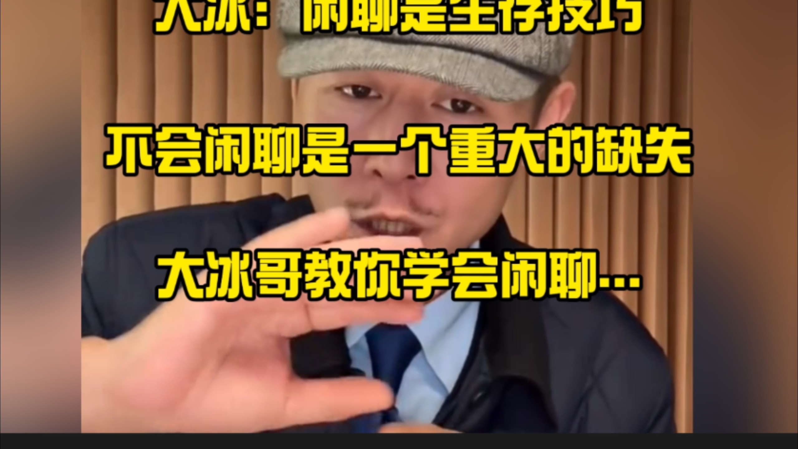 闲聊是生存技巧，不会闲聊是一个重大的缺失，大冰哥教你学会闲聊………