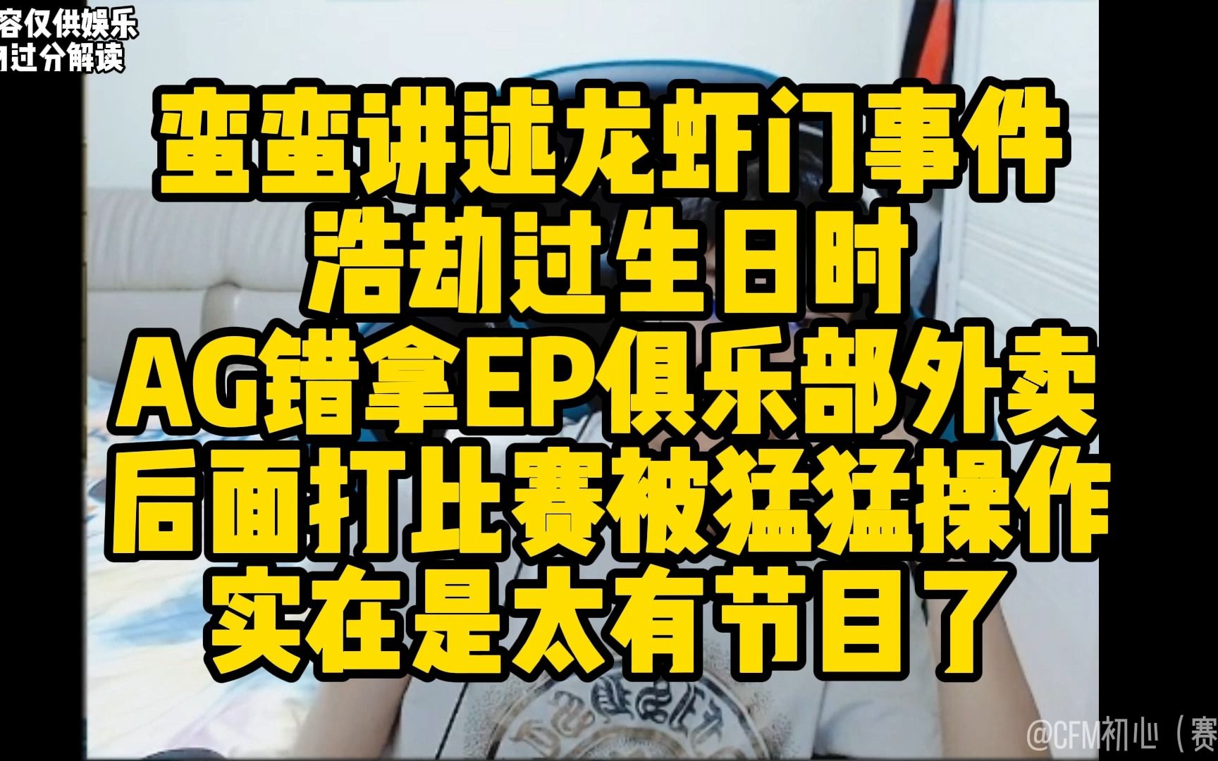 蛮蛮讲述CF手游龙虾门事件,浩劫过生日时,AG错拿EP俱乐部外卖,后面打比赛被猛猛操作,实在是太有节目了电子竞技热门视频