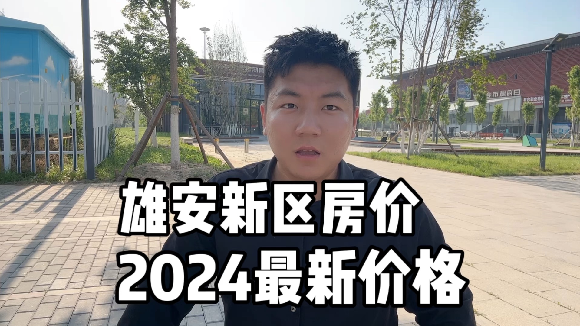雄安新区房价//2024最新价格//雄安新区房产最新消息!
