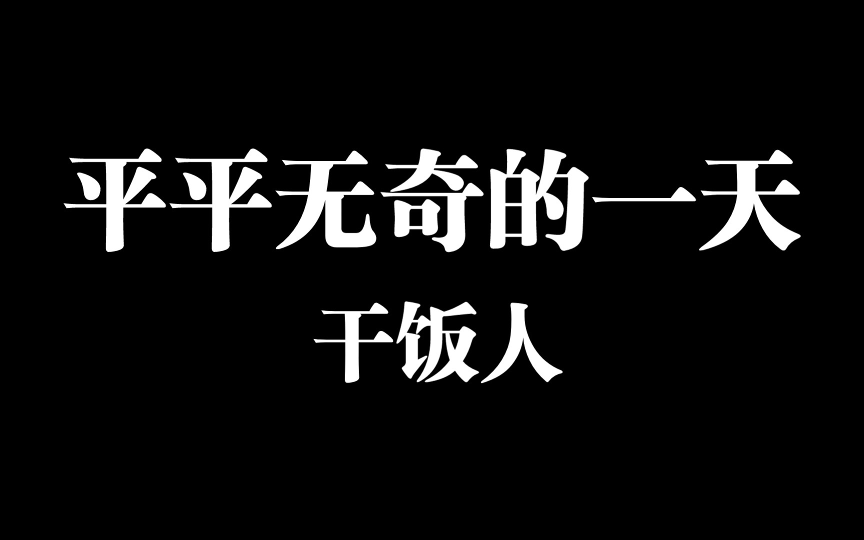 干饭人平平无奇的一天