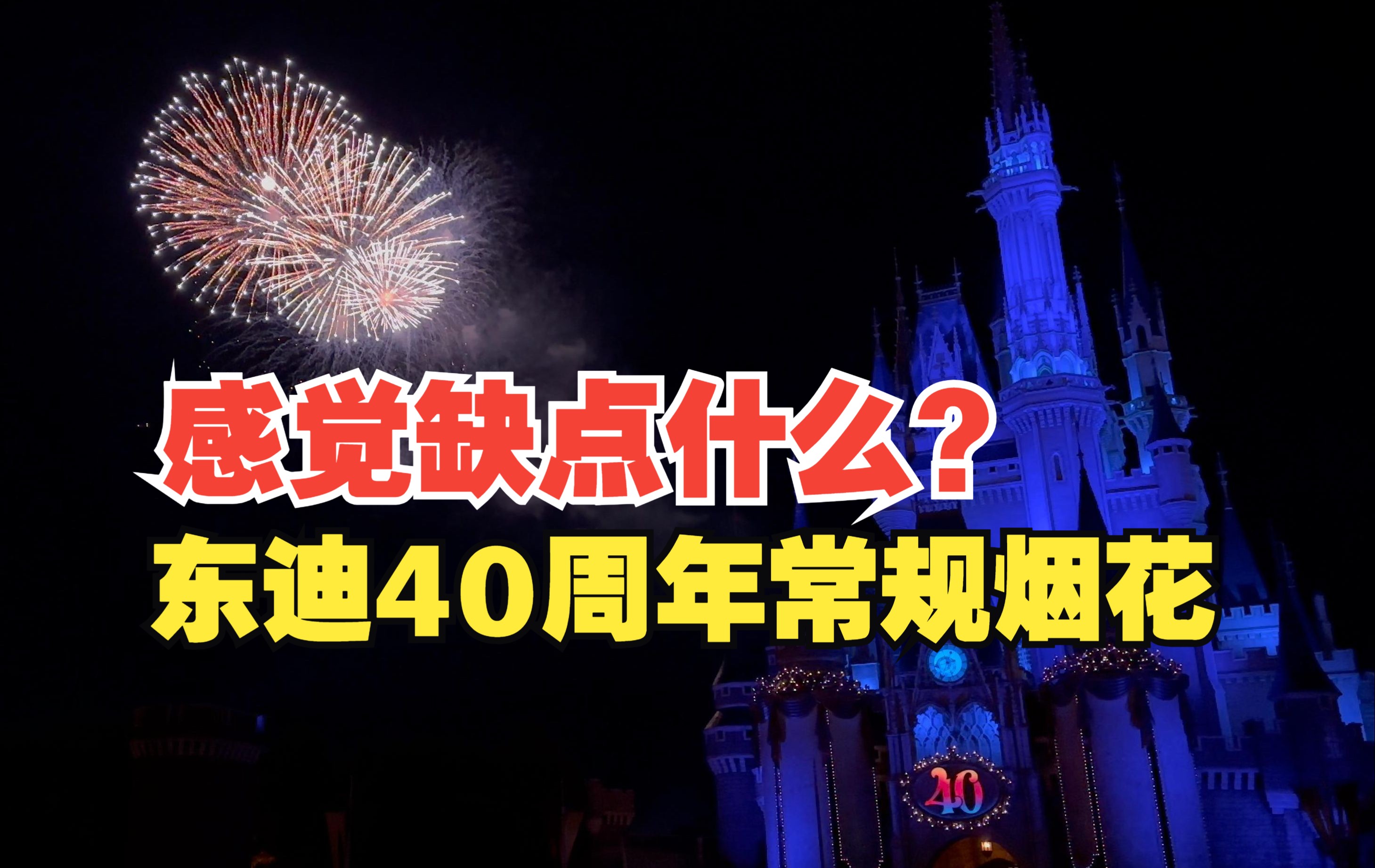 【字幕】东京迪士尼40周年常规烟花 sky full of colors