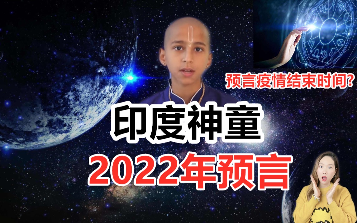 [图]印度神童阿南德：预言2022年将遭遇7大灾难！是神童还是骗子？