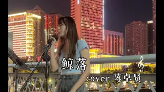 Download Video: 【街唱】鲸落-cover 陈卓贤/ 沉没在大海 怎配有权被爱